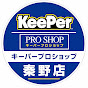 キーパープロショップ秦野店