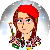 アトリエ道子