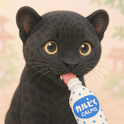 ヒョウはカルピスが好き