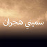 Vy5qNzkzoec-channel-avatar-Hicran -  سميني هجران