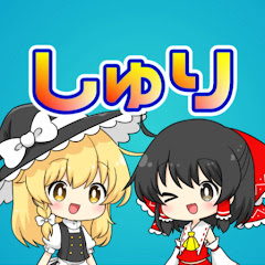 しゅり