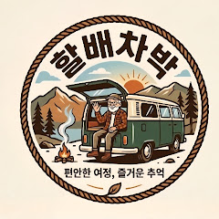 할배차박 여행