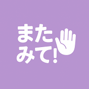 またみて!
