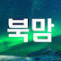 iM3HDcJuLts-channel-avatar-북맘의 상상서재