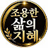 4_2iaDSVmCw-channel-avatar-조용한삶의지혜