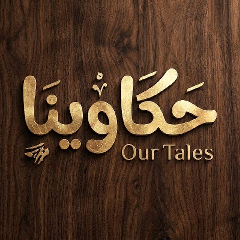 7akawina حكاوينا 