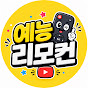 예능리모컨