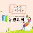 [예수님 사랑해요] 동명교회 - 길동