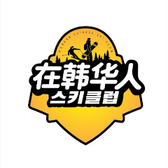 在韩华人滑雪俱乐部アイコン画像
