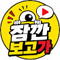 잠깐보고가