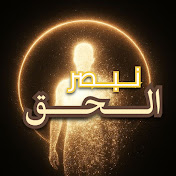 نبصر الحق | مع د.محمد شحرور