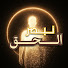 vQ5kkbzOrgw-channel-avatar-نبصر الحق | مع د.محمد شحرور