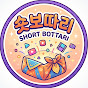 숏보따리