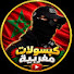 GSj890aC9uA-channel-avatar-كبســـولات مغـربيـــة 