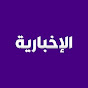 Логотип каналу قناة الإخبارية
