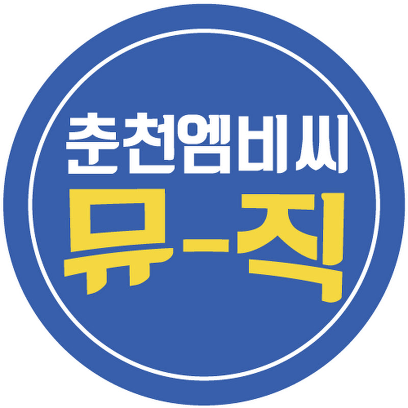 춘천엠비씨 뮤직[튜브 54]