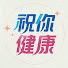 yowgLQnuJdo-channel-avatar-祝你健康