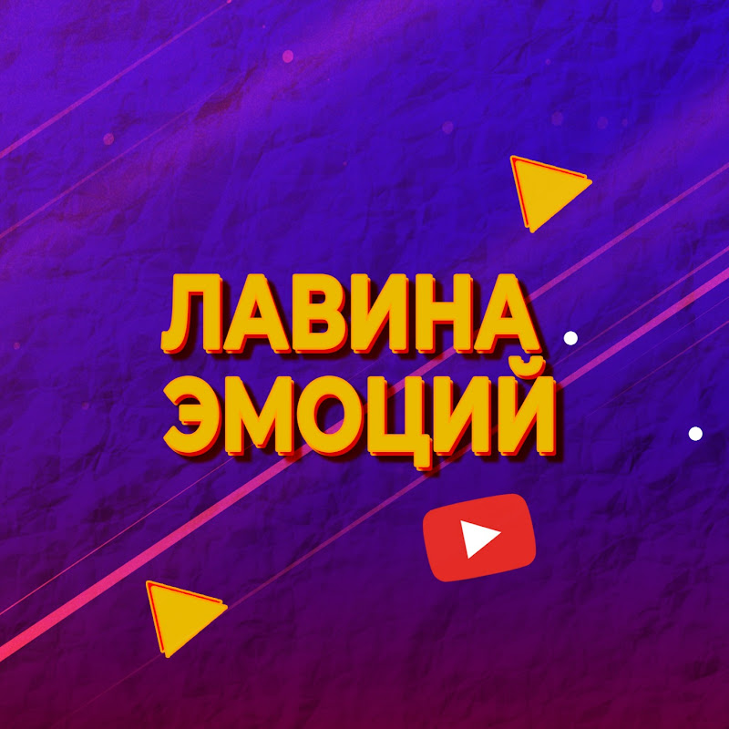 Лавина Эмоций Logo