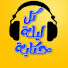 cIuMyeYRLKI-channel-avatar-كل ليلة حكاية