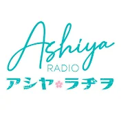 アシヤ・ラジオLIVEチャンネル