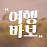 aGPAR4HlP0M-channel-avatar-여행바보