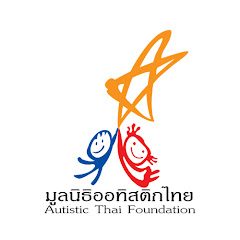 มูลนิธิออทิสติกไทย Autistic Thai Foundation  