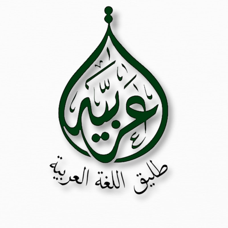 طليق اللغة العربية 2