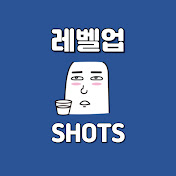 레벨업쇼츠