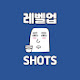 레벨업쇼츠