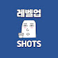 레벨업쇼츠