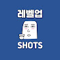 레벨업쇼츠