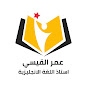 عمر القيسي - استاذ اللغة الانجليزية Image Thumbnail