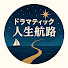 62V6kcw2xpQ-channel-avatar-ドラマティック人生航路