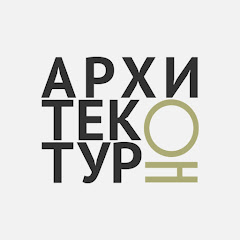 АрхитектурНО | Подкаст про архитектуру