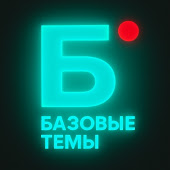 Базовые темы
