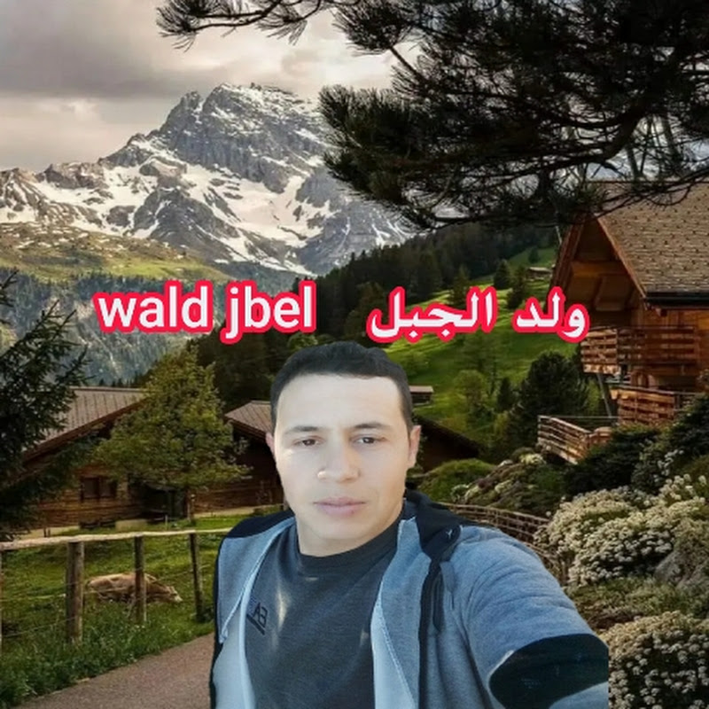 wald jbel / ولد الجبل