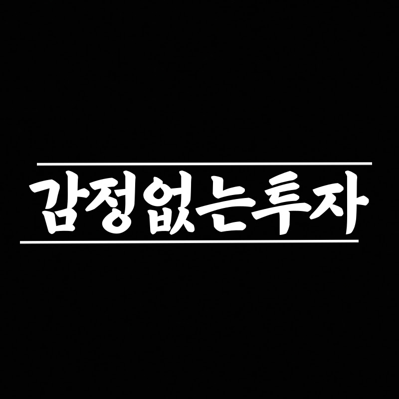 감정 없는 투자