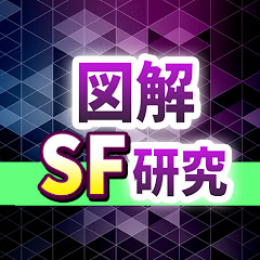 図解SF構造研究所
