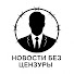 tV37uxE6Ai8-channel-avatar-Новости без цензуры and Евгений Шмидт - прямиком из Германии