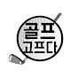 골프고프다⛳️ GOLFGOFDA[골프열정돋우기]