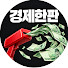 I2or2ZzX_Z0-channel-avatar-경제한판 and 2 more