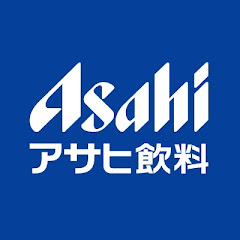アサヒ飲料公式YouTubeチャンネル