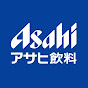 アサヒ飲料公式YouTubeチャンネル