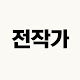 전작가의 이중생활