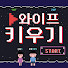 와이프키우기