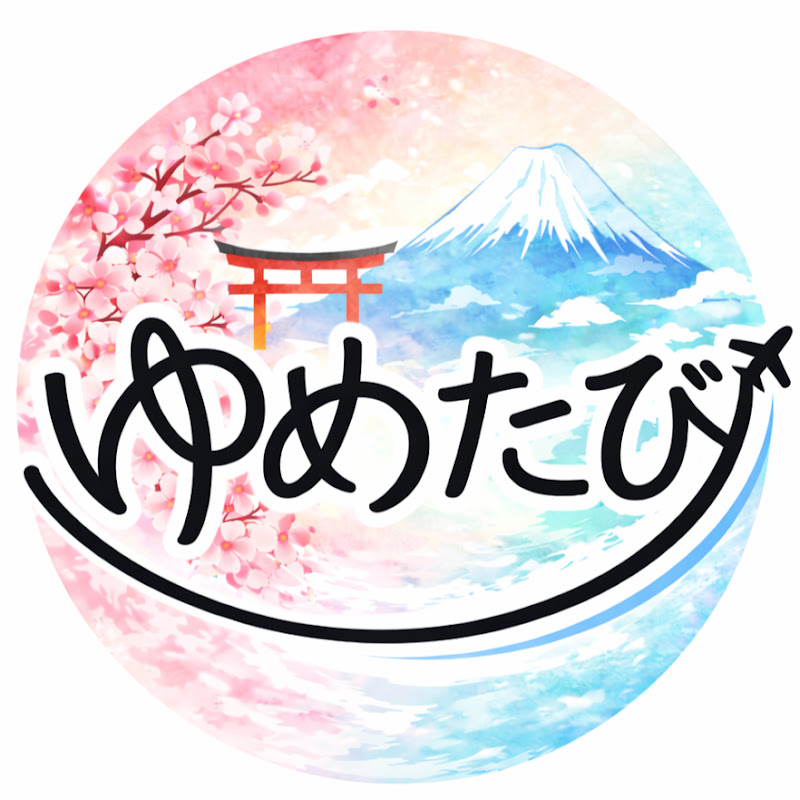 ゆめたび全国版【観るガイドブック】 YouTubeチャンネル画像