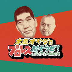 木原オヤジのプロレス話そうぜ!inジャイアント馬場バル