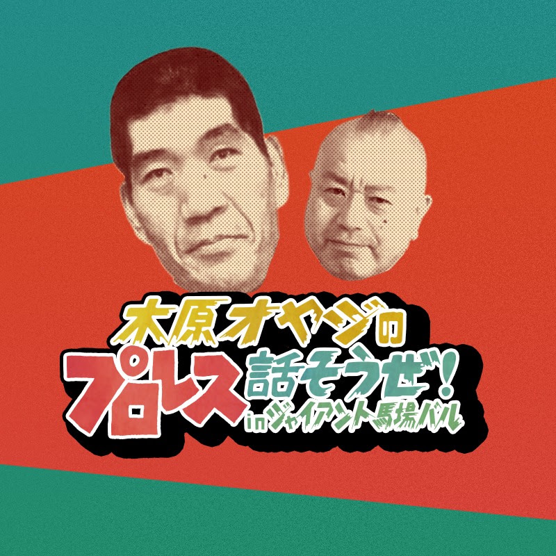 木原オヤジのプロレス話そうぜ!inジャイアント馬場バル