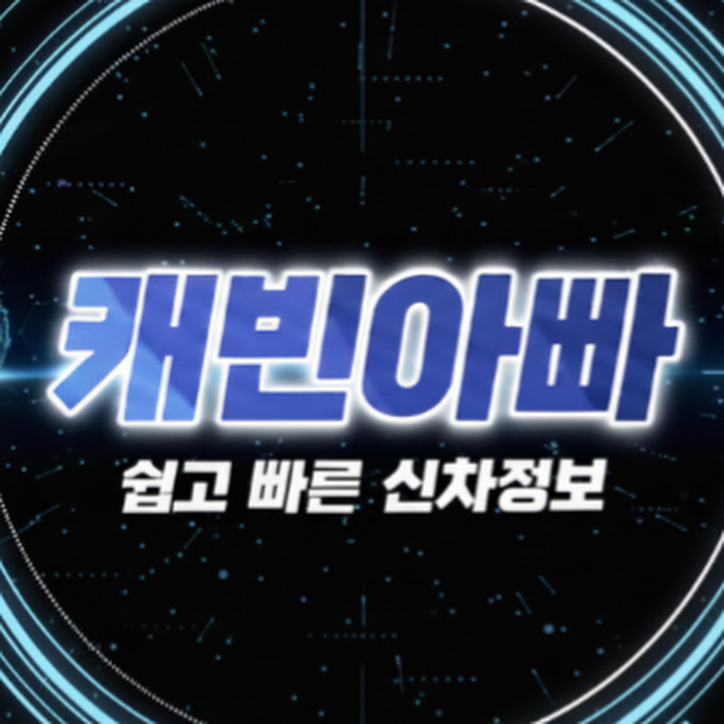 캐빈아빠 - 쉽고 빠른 신차정보