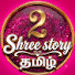 ooaQE7mAvEY-channel-avatar-2 shree story Tamil drama 